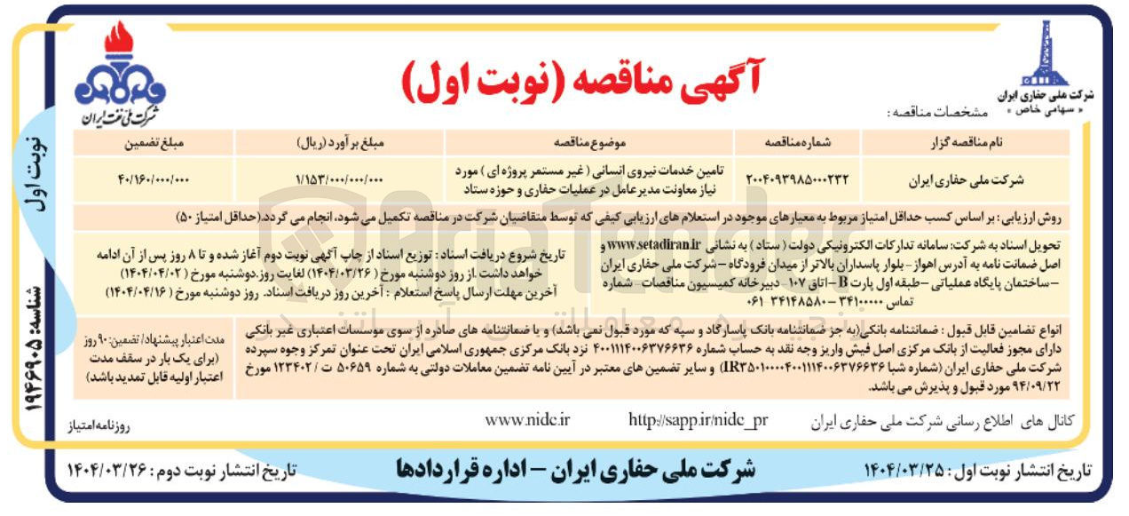 تصویر کوچک آگهی تامین خدمات نیروی انسانی