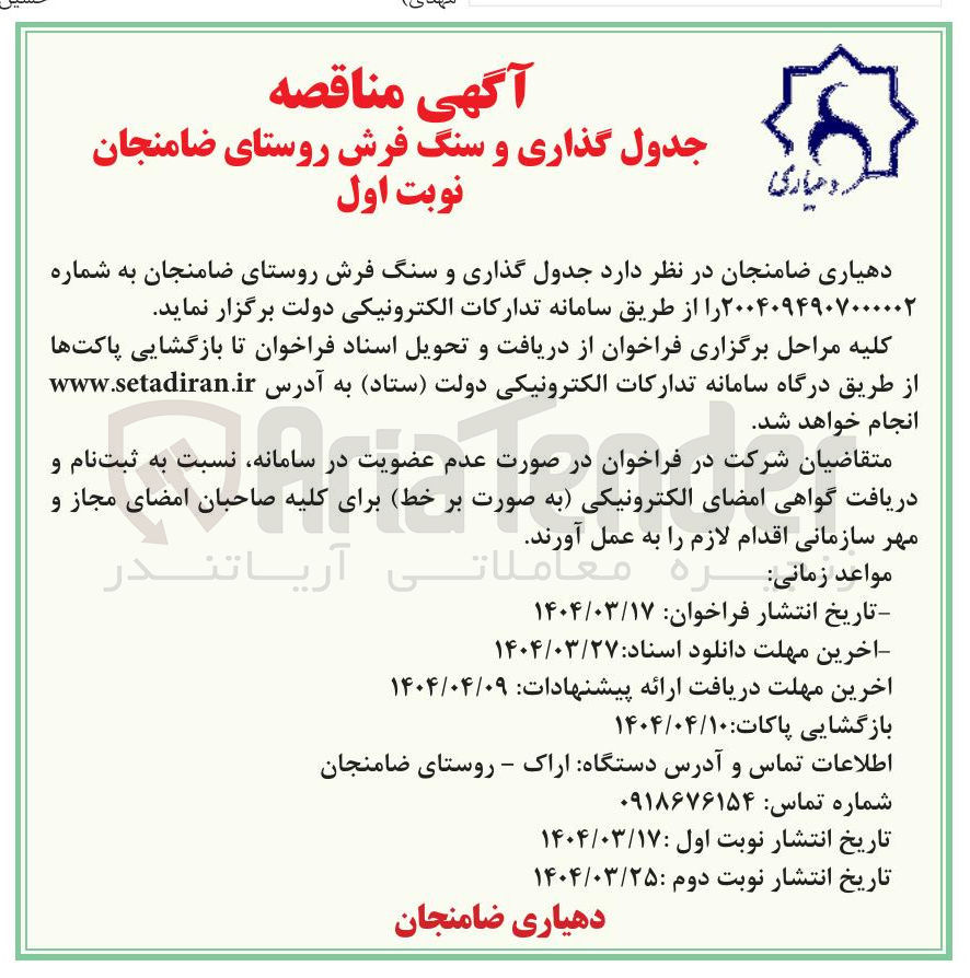 تصویر کوچک آگهی  جدول گذاری و سنگ فرش