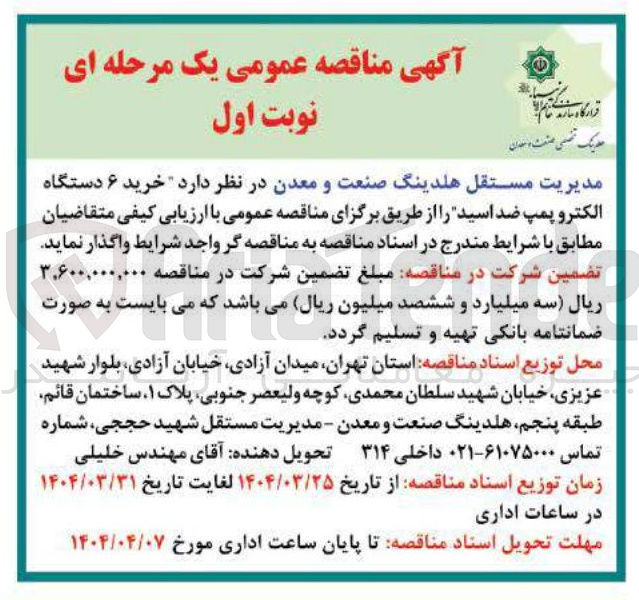 تصویر کوچک آگهی خرید ۶ دستگاه الکترو پمپ ضد اسید