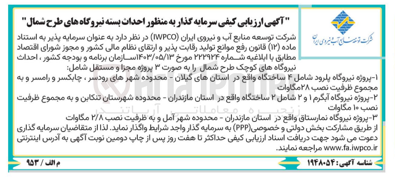 تصویر کوچک آگهی - - پروژه نیروگاه نمارستاق واقع در استان مازندران - محدوده شهر آمل و به ظرفیت نصب ۲/۸ مگاوات 
