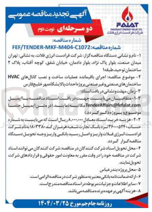 تصویر کوچک آگهی  اجرای باقیمانده عملیات ساخت و نصب کانالهای HVAC ساختمانهای صنعتی و غیر صنعتی