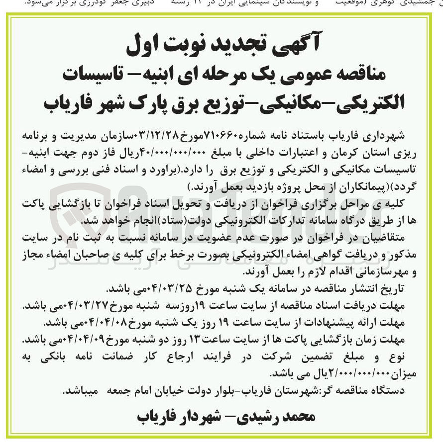 تصویر کوچک آگهی فاز دوم جهت ابنیه تاسیسات مکانیکی و الکتریکی و توزیع برق