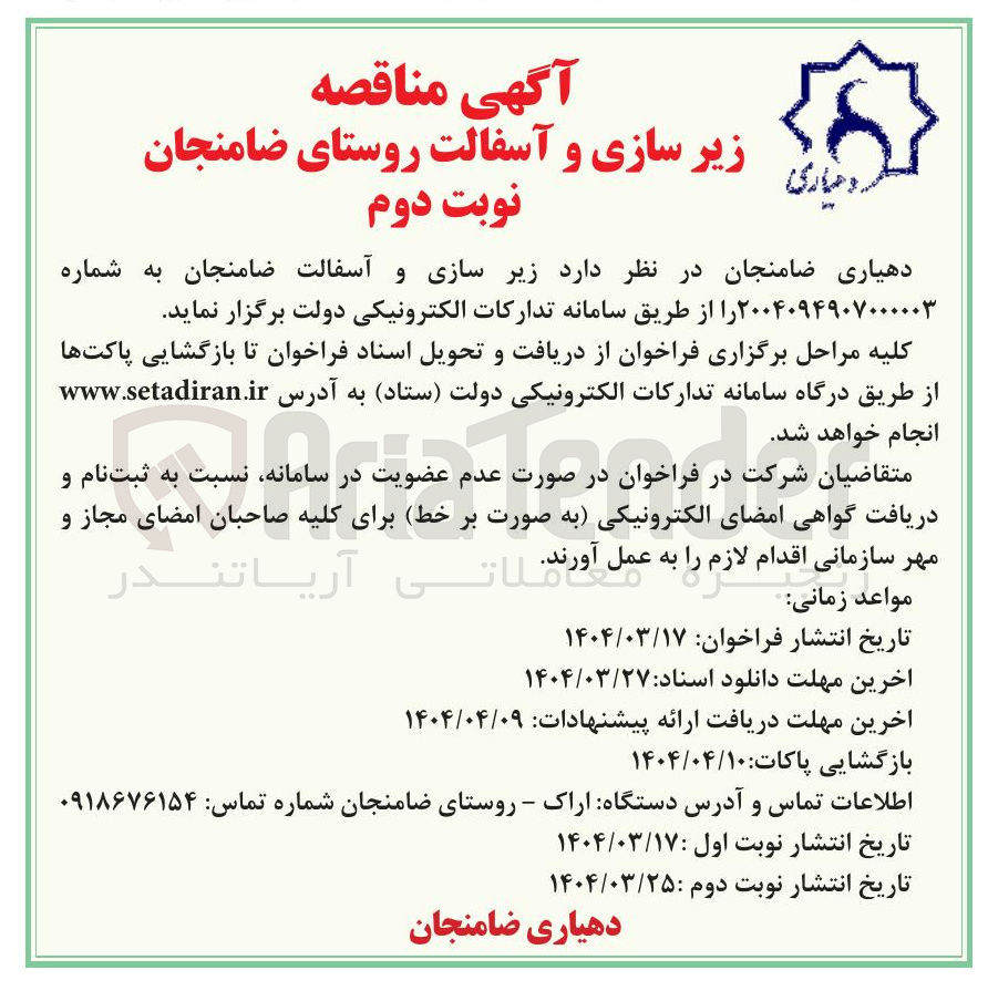 تصویر کوچک آگهی ه زیر سازی و آسفالت