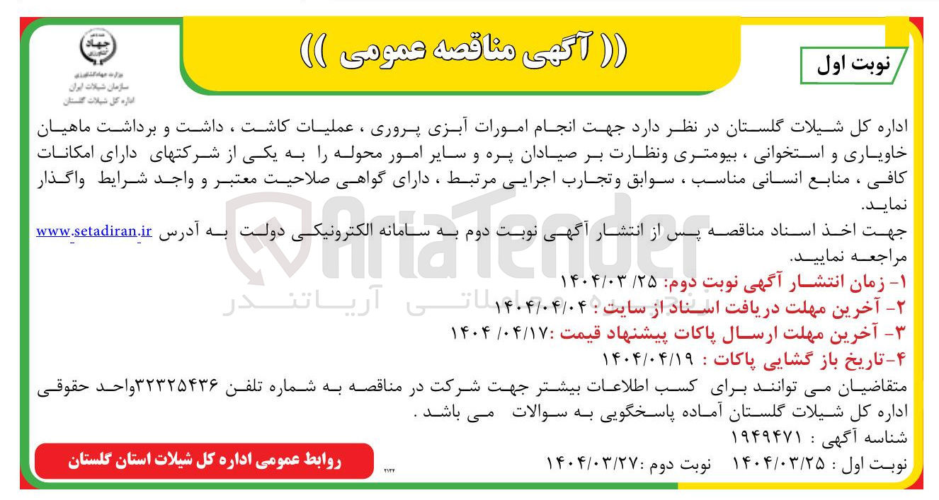 تصویر کوچک آگهی  انجام امورات آبزی پروری ، عملیات کاشت ، داشت و برداشت ماهیان خاویاری و استخوانی ، بیومتری و نظارت بر صیادان پره و سایر امور محوله