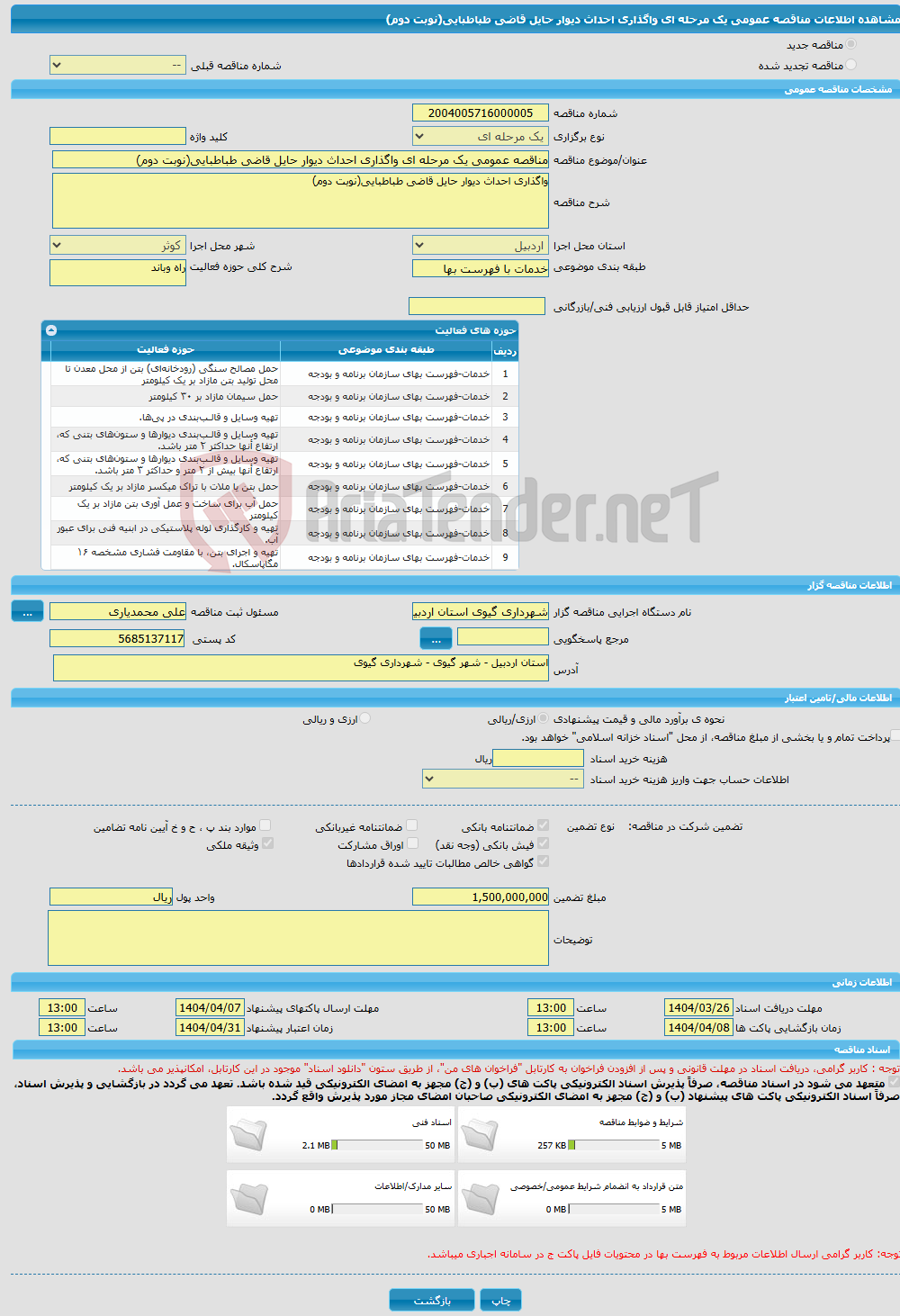 تصویر کوچک آگهی مناقصه عمومی یک مرحله ای واگذاری احداث دیوار حایل قاضی طباطبایی(نوبت دوم)