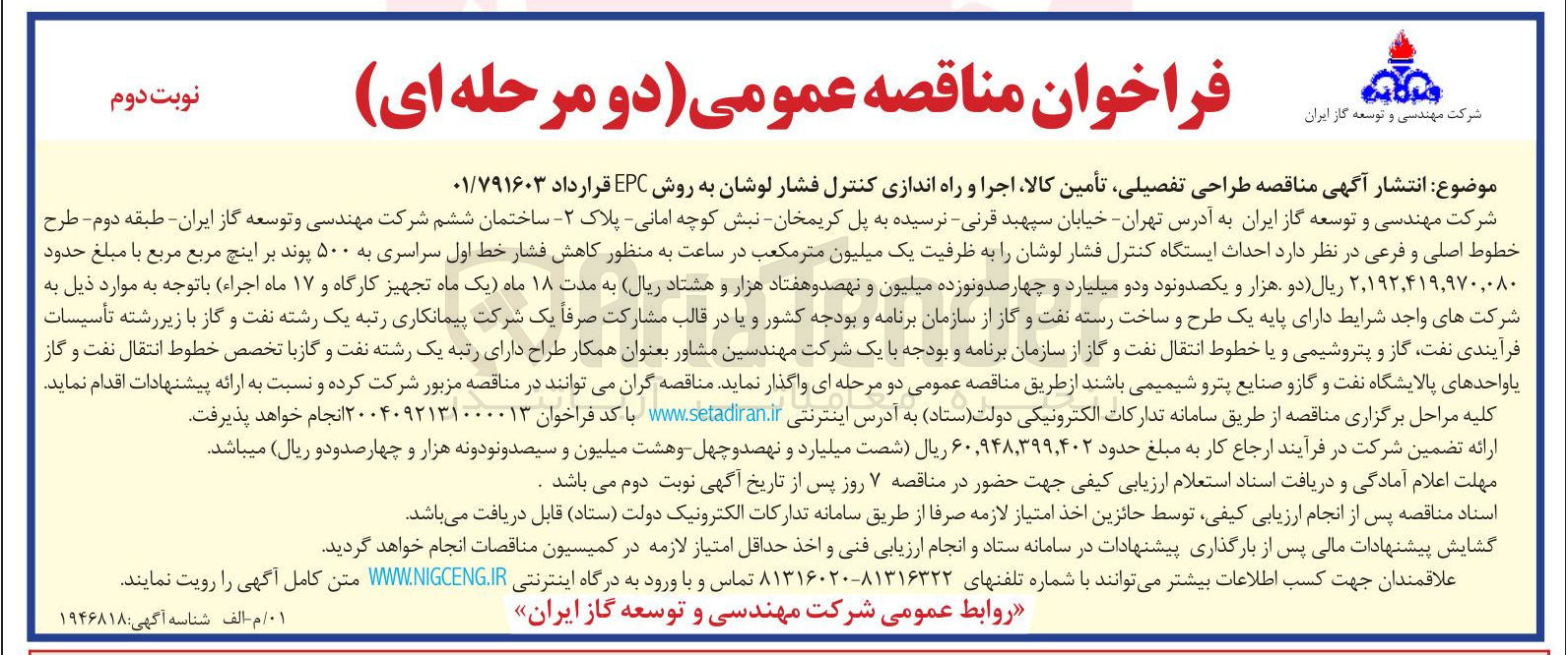 تصویر کوچک آگهی طراحی تفصیلی تأمین کالا ، اجرا و راه اندازی کنترل فشار لوشان به روش EPC 