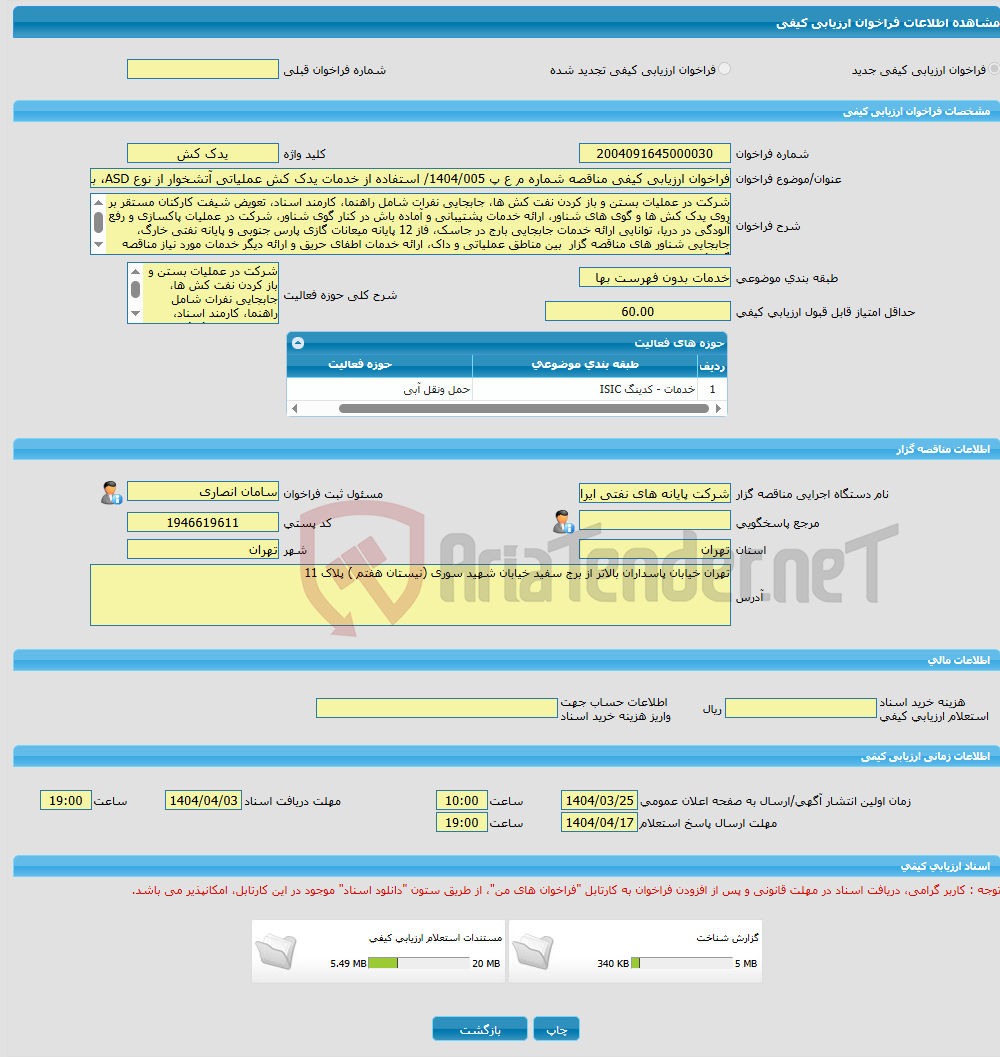تصویر کوچک آگهی فراخوان ارزیابی کیفی مناقصه شماره م ع پ 1404/005/ استفاده از خدمات یدک کش عملیاتی آتشخوار از نوع ASD، به صورت 24 ساعته (شبانه روزی)