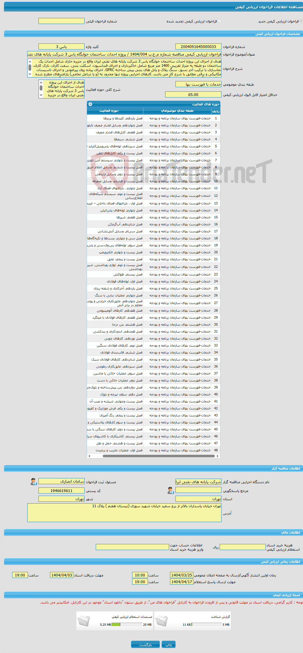 تصویر کوچک آگهی فراخوان ارزیابی کیفی مناقصه شماره م.ع.پ 1404/004 / پروژه احداث ساختمان خوابگاه یاس 3 شرکت پایانه های نفتی ایران در جزیره خارگ