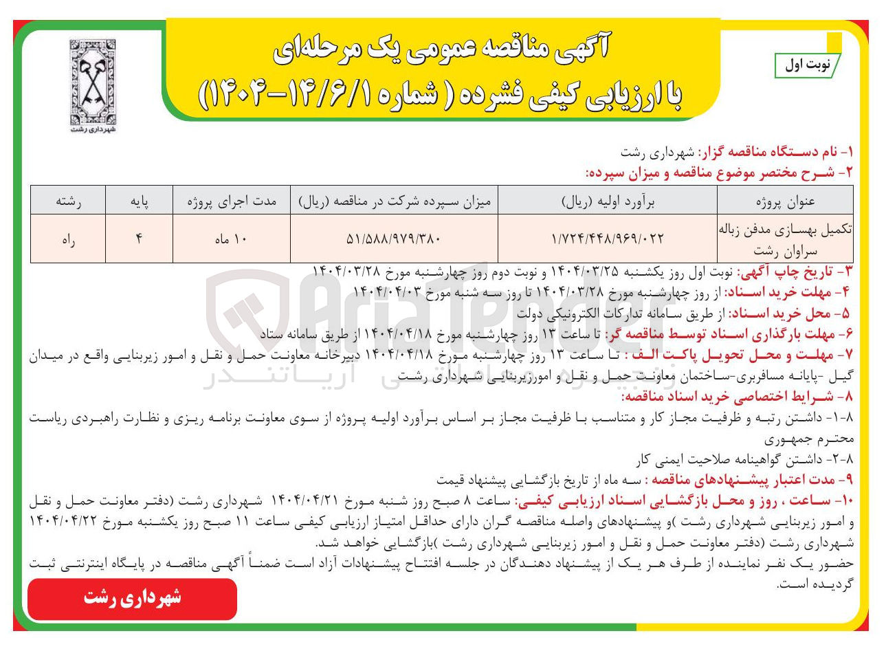 تصویر کوچک آگهی تکمیل بهسازی مدفن زباله 