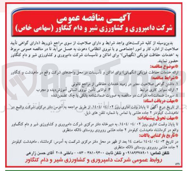 تصویر کوچک آگهی خدمات حفاظت فیزیکی ( نگهبانی برای اماکن و تأسیسات