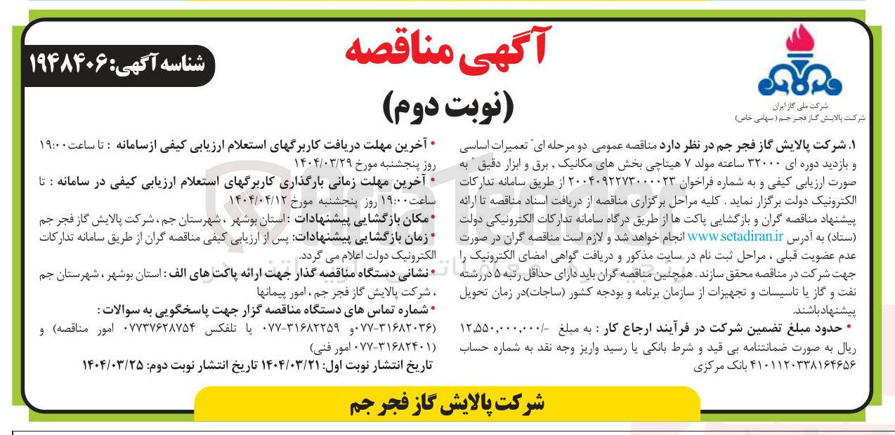 تصویر کوچک آگهی  تعمیرات اساسی و بازدید دوره ای ۳۲۰۰۰ ساعته مولد ۷ هیتاچی 