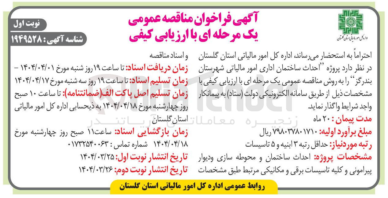 تصویر کوچک آگهی  احداث ساختمان اداری
