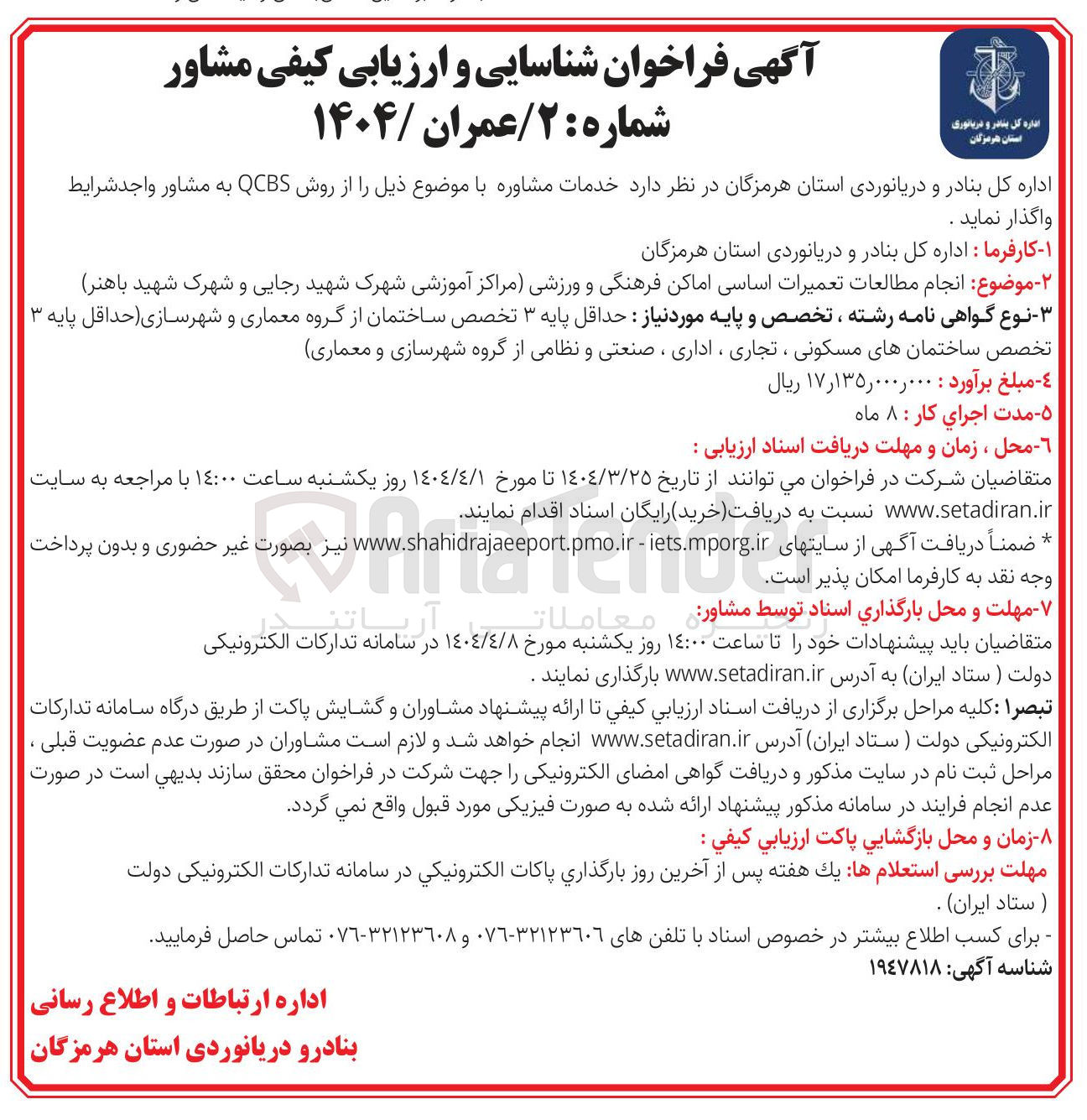 تصویر کوچک آگهی انجام مطالعات تعمیرات اساسی اماکن فرهنگی و ورزشی 