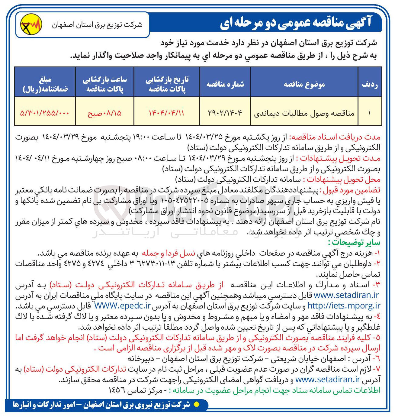 تصویر کوچک آگهی  وصول مطالبات دیماندی