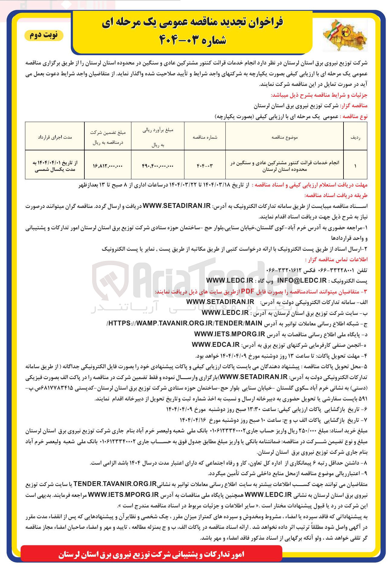 تصویر کوچک آگهی انجام خدمات قرائت کنتور مشترکین عادی و سنگین 