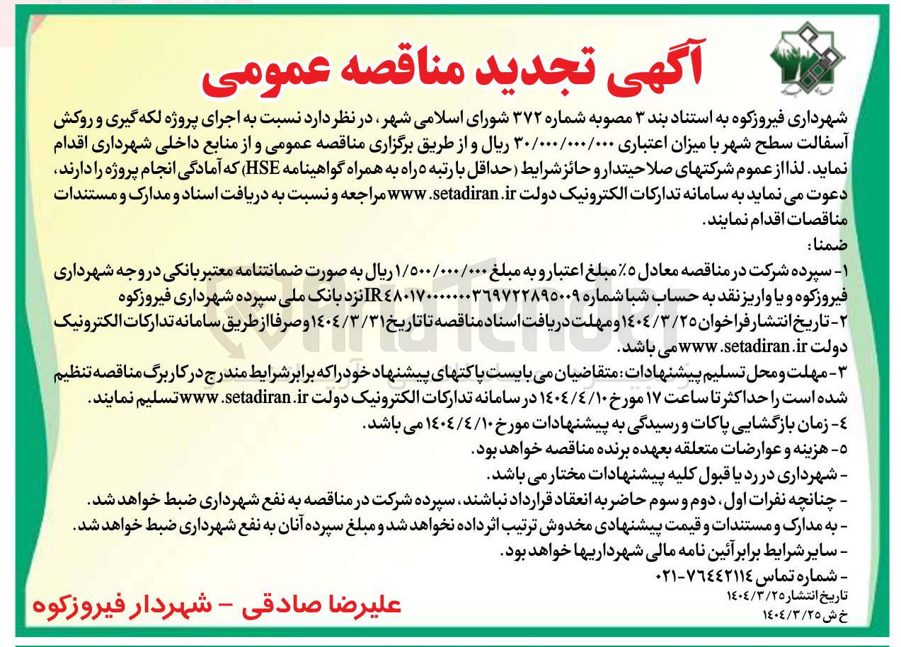 تصویر کوچک آگهی  اجرای پروژه لکه گیری و روکش آسفالت سطح شهر