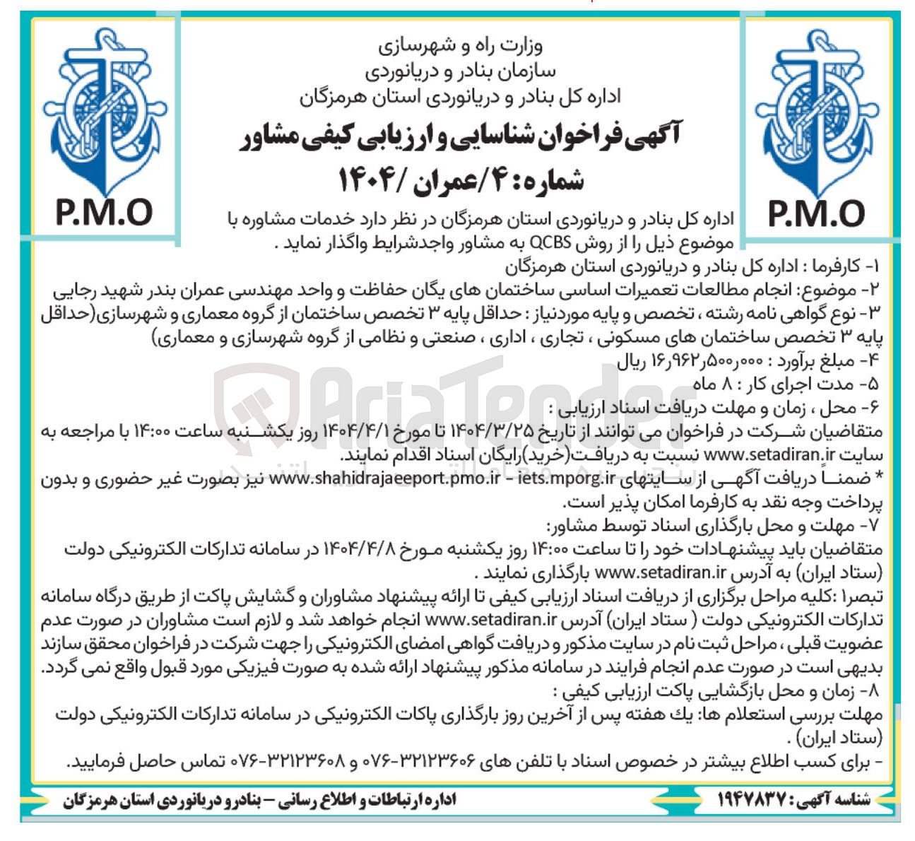 تصویر کوچک آگهی  انجام مطالعات تعمیرات اساسی ساختمانهای یگان حفاظت و واحد مهندسی 