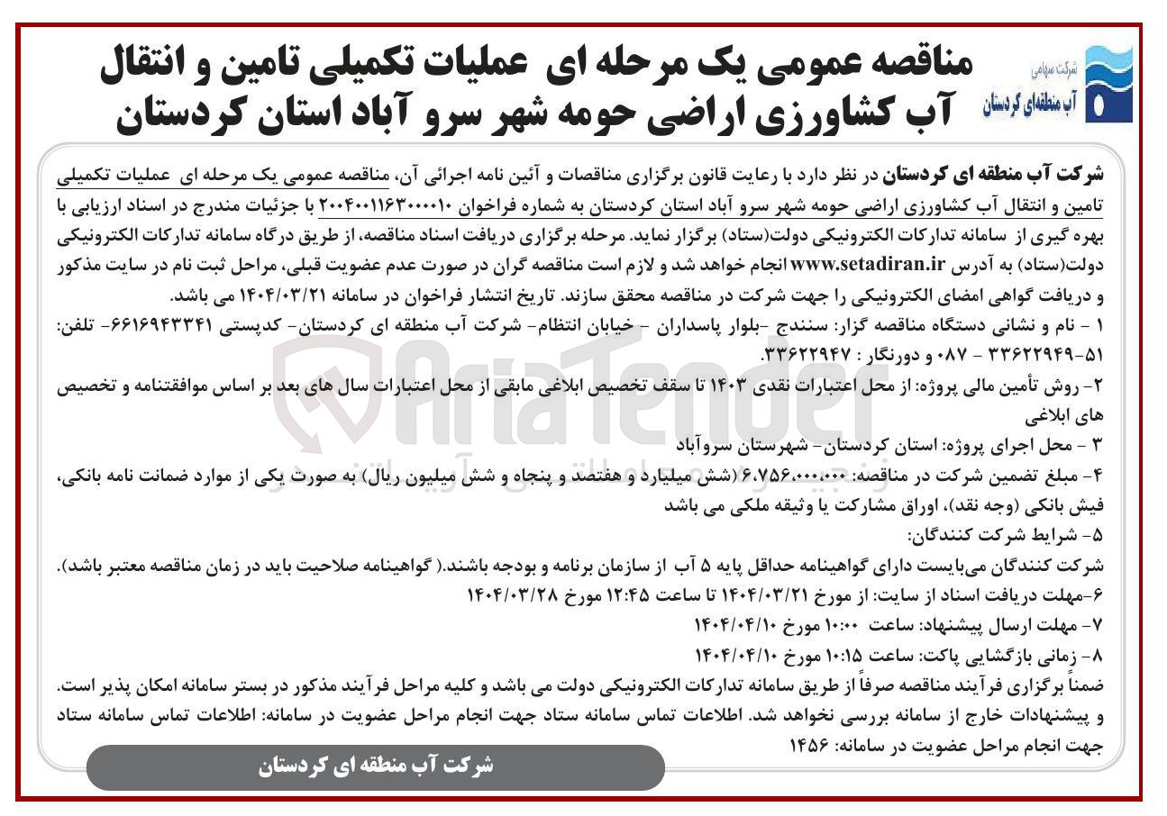 تصویر کوچک آگهی عملیات تکمیلی تامین و انتقال آب کشاورزی