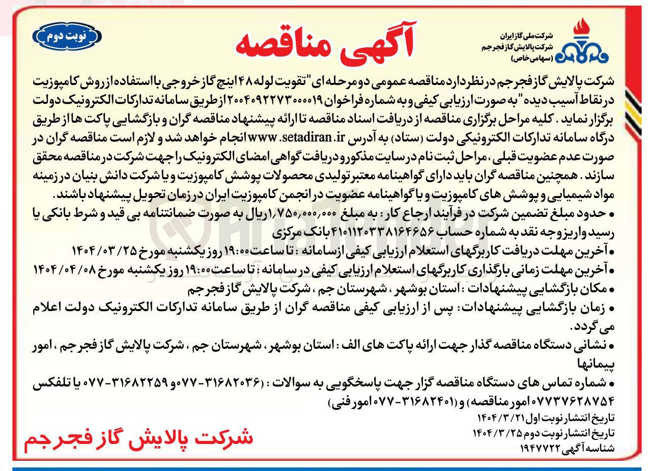 تصویر کوچک آگهی تقویت لوله ۴۸ اینچ گاز خروجی با استفاده از روش کامپوزیت در نقاط آسیب دیده 