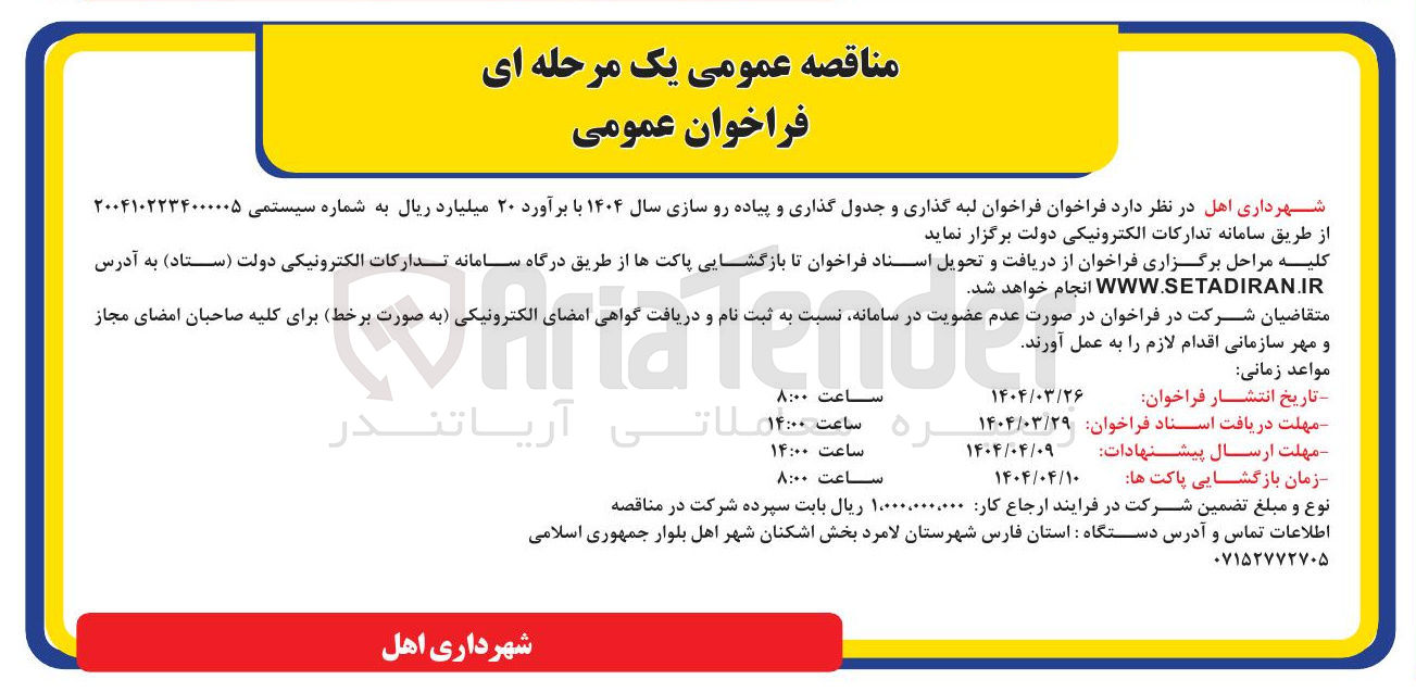 تصویر کوچک آگهی  لبه گذاری و جدول گذاری و پیاده رو سازی