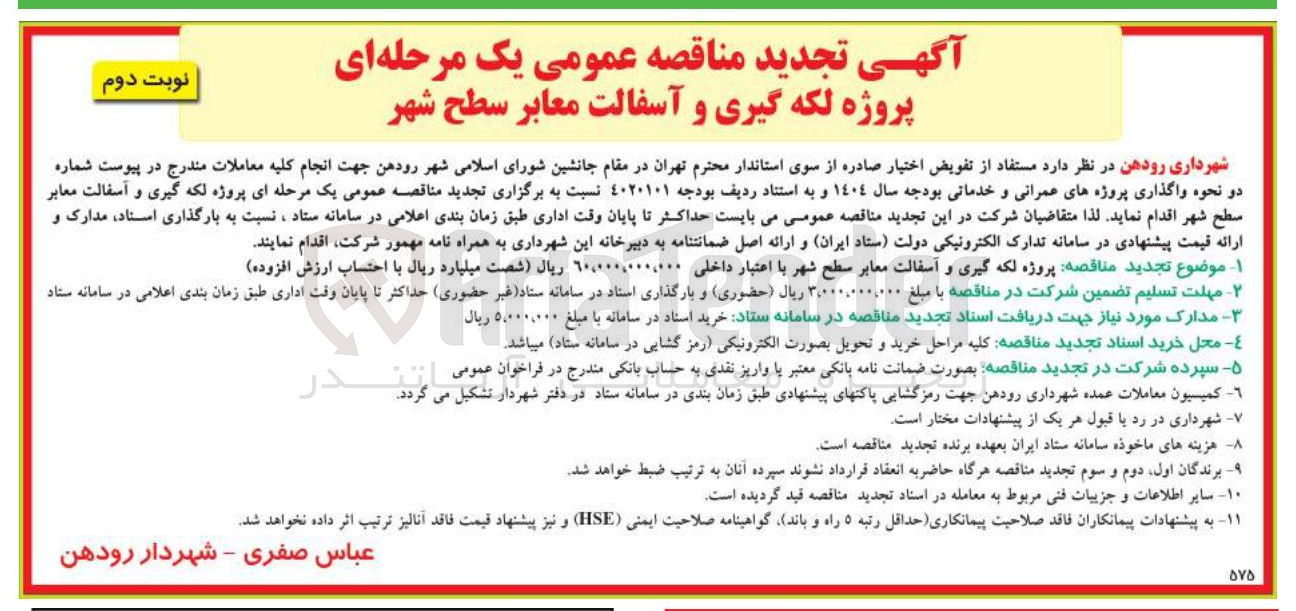 تصویر کوچک آگهی لکه گیری و آسفالت معابر سطح شهر 
