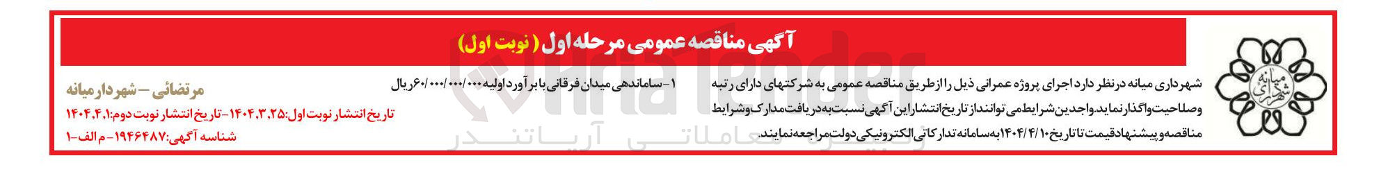 تصویر کوچک آگهی ساماندهی میدان فرقانی