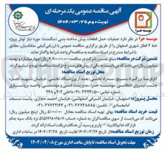 تصویر کوچک آگهی عملیات حمل قطعات پیش ساخته بتنی سگمنت 