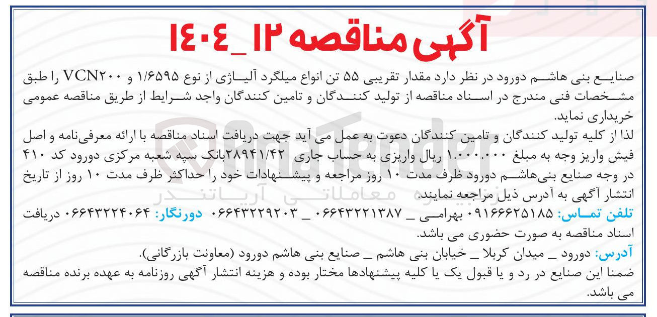 تصویر کوچک آگهی خرید مقدار تقریبی ۵۵ تن انواع میلگرد آلیاژی از نوع ۱/۶۵۹۵ و ۲۰۰ VCN 