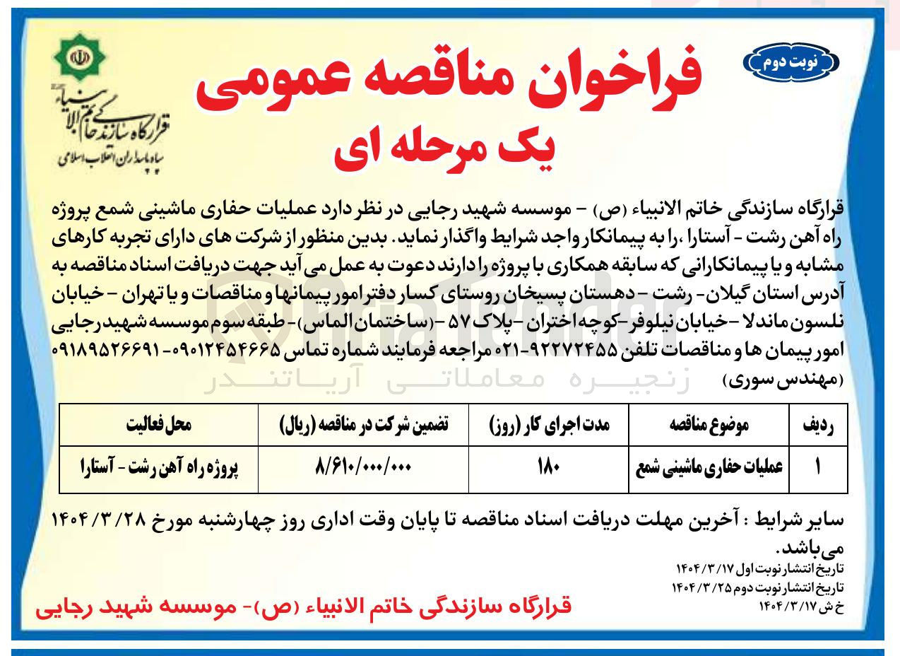 تصویر کوچک آگهی عملیات حفاری ماشینی شمع