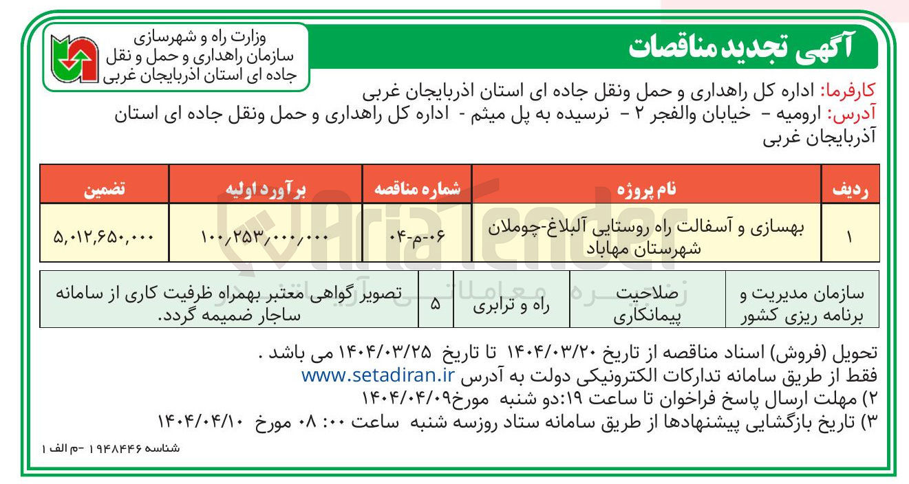 تصویر کوچک آگهی بهسازی و آسفالت راه روستایی