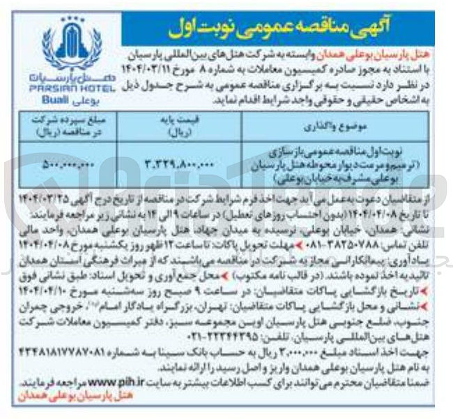 تصویر کوچک آگهی  بازسازی (ترمیم و مرمت دیوار محوطه)