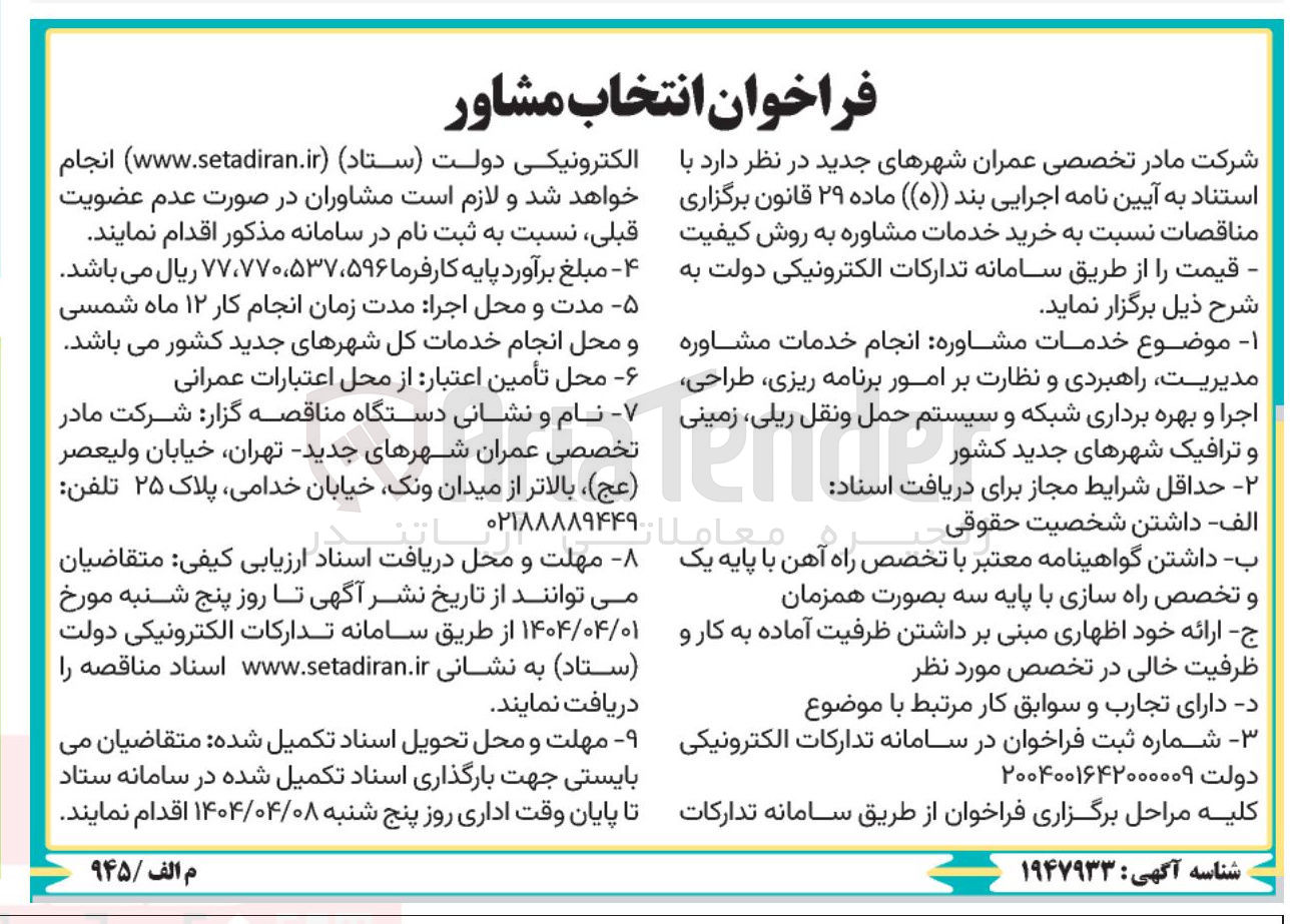 تصویر کوچک آگهی  خدمات مشاوره انجام خدمات مشاوره مدیریت راهبردی و نظارت بر امور برنامه ریزی طراحی اجرا و بهره برداری شبکه و سیستم حمل و نقل ریلی زمینی و ترافیک