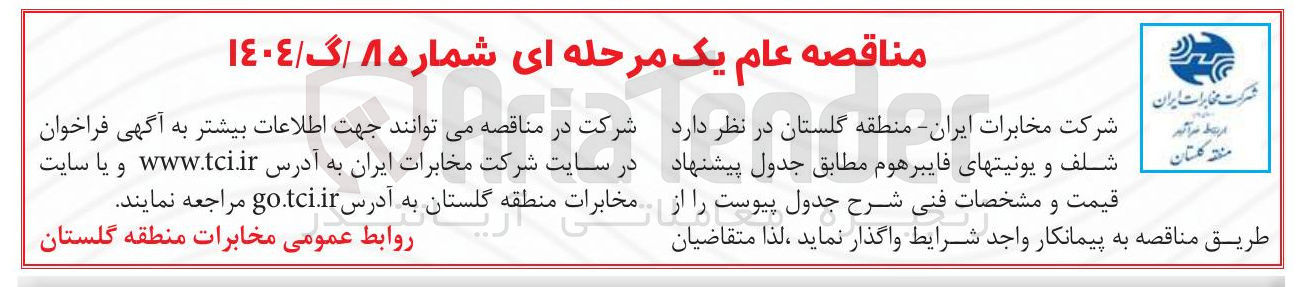 تصویر کوچک آگهی تامین شلف و یونیت های فایبرهوم