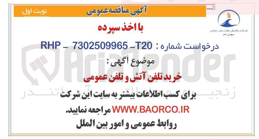 تصویر کوچک آگهی خرید تلفن آتش و تلفن عمومی 