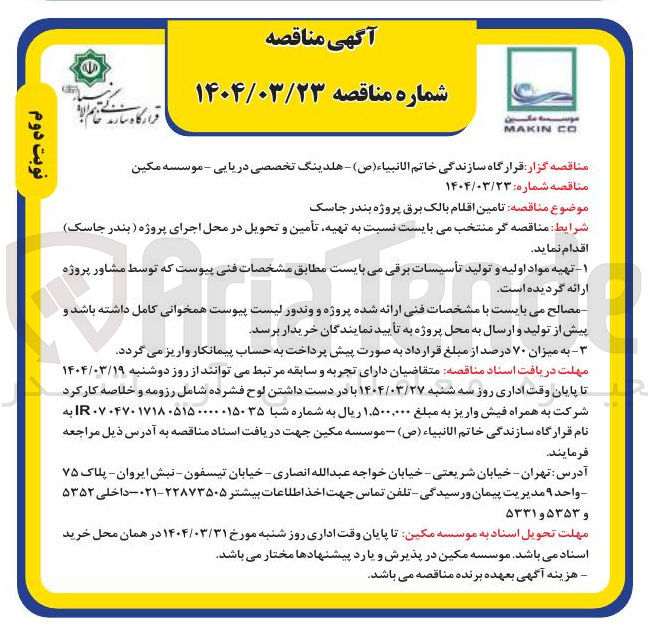 تصویر کوچک آگهی  تامین اقلام بالک برق 