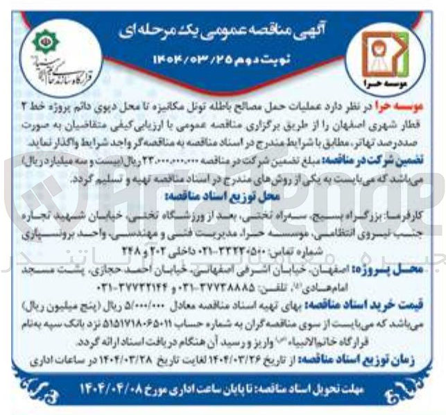 تصویر کوچک آگهی  عملیات حمل مصالح باطله تونل مکانیزه تا محل دپوی دائم پروژه خط ۲ قطار شهری