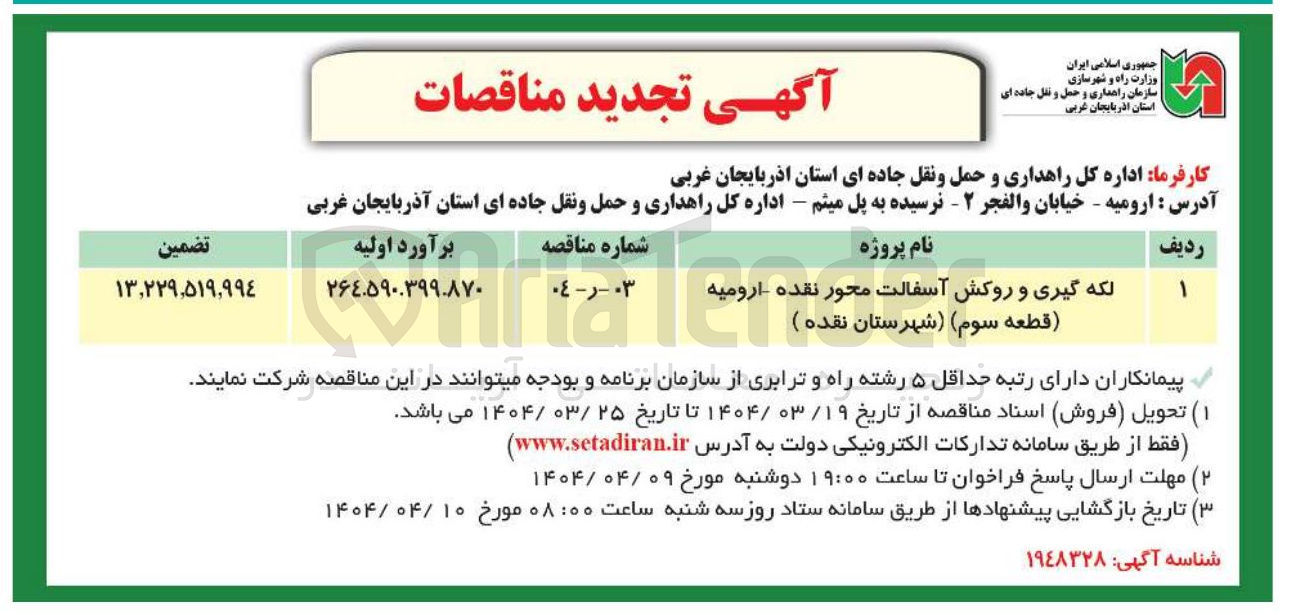 تصویر کوچک آگهی لکه گیری و روکش آسفالت محور