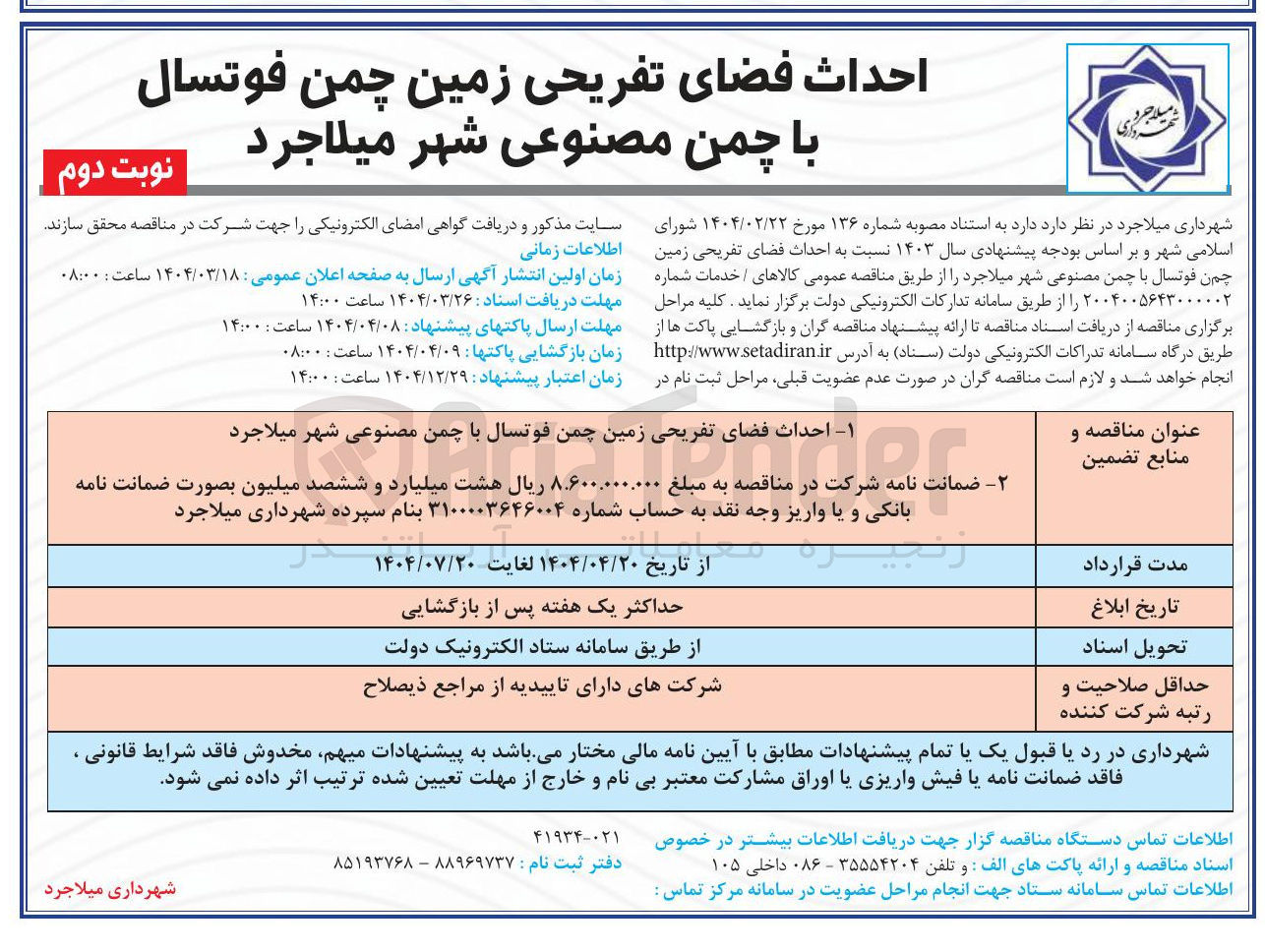 تصویر کوچک آگهی احداث فضای تفریحی زمین چمن فوتسال با چمن مصنوعی