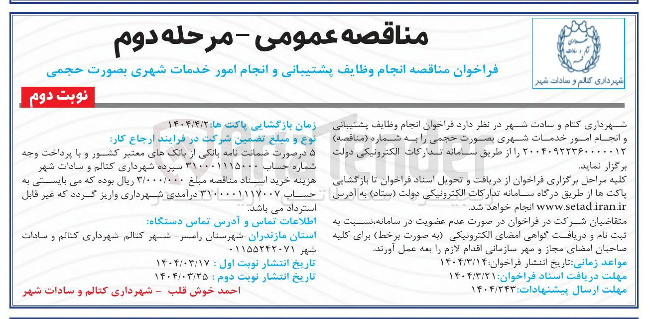 تصویر کوچک آگهی انجام وظایف پشتیبانی و انجام امور خدمات شهری