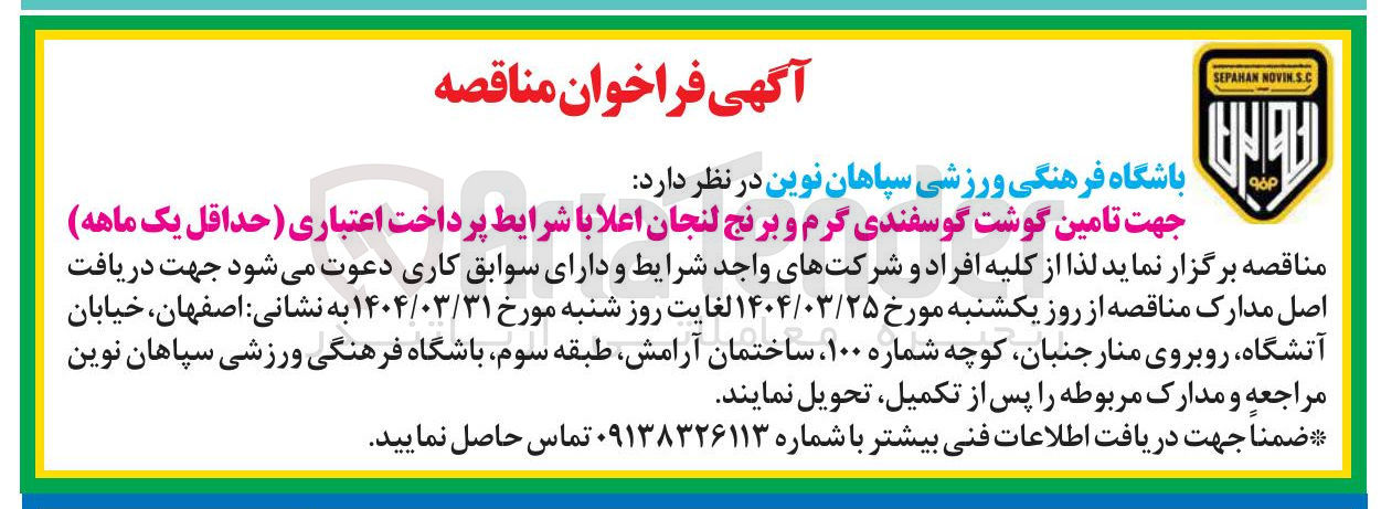 تصویر کوچک آگهی تامین گوشت گوسفندی گرم و برنج لنجان اعلا