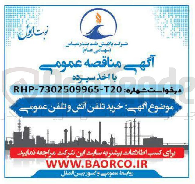 تصویر کوچک آگهی خرید تلفن آتش و تلفن عمومی