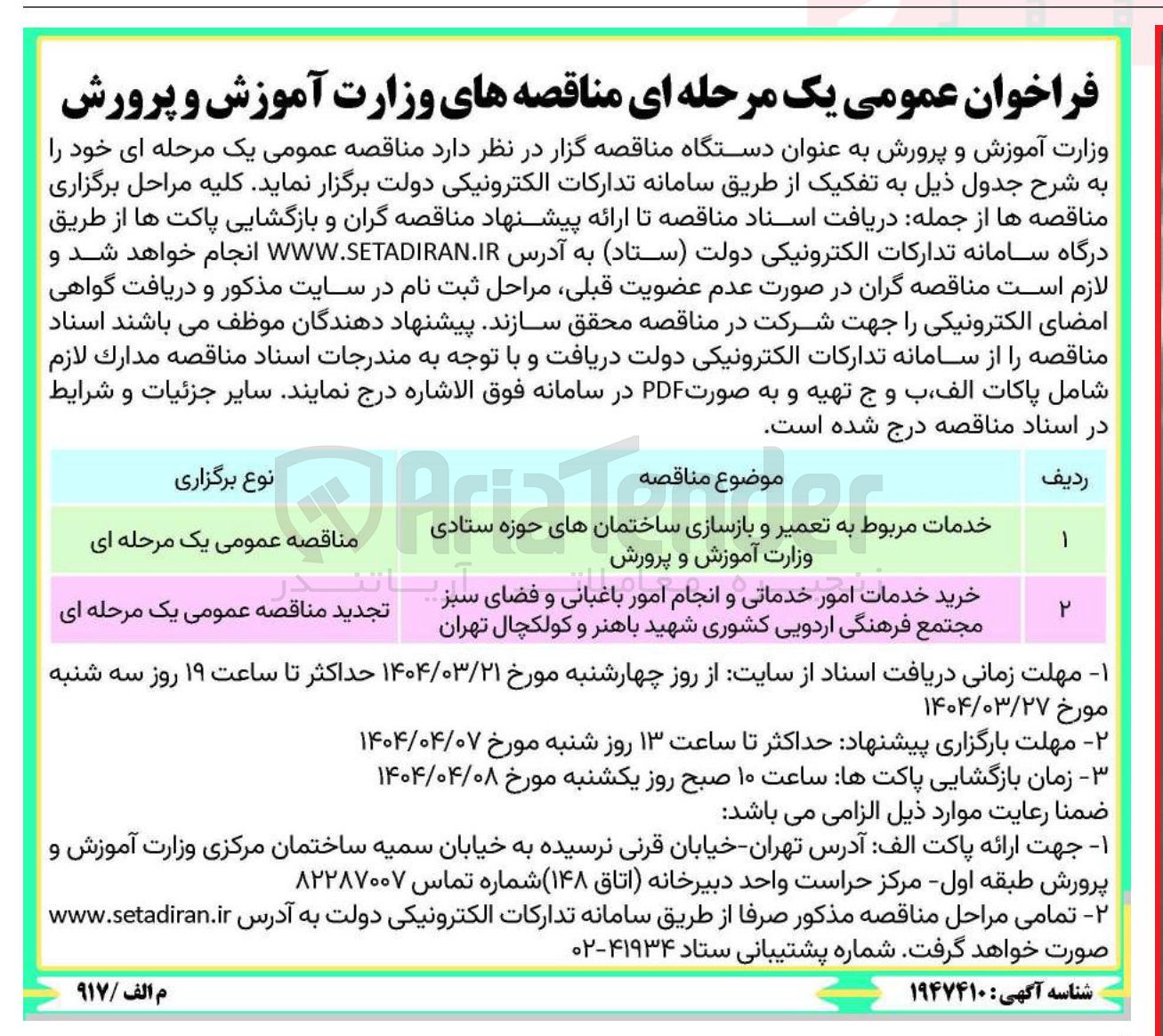 تصویر کوچک آگهی خرید خدمات امور خدماتی و انجام امور باغبانی و فضای سبز 