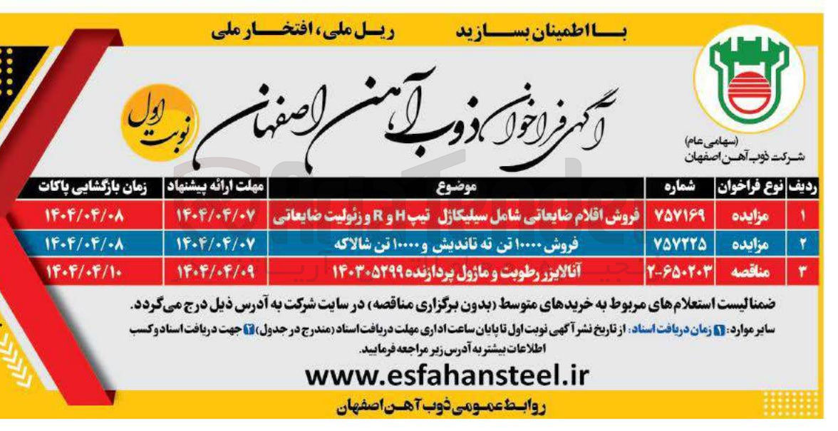 تصویر کوچک آگهی فروش اقلام ضایعاتی شامل سیلیکاژل تیپ H و R و زئولیت ضایعاتی