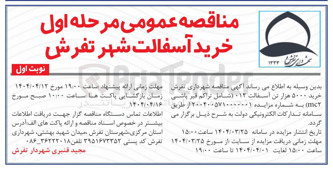 تصویر کوچک آگهی  خرید ۵۰۰۰ هزار تن آسفالت ۰۱۲ (شامل تراکم قیر پاشی mc2)