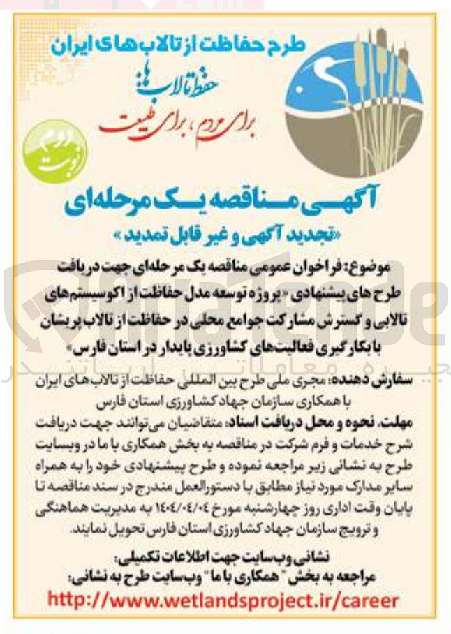تصویر کوچک آگهی دریافت طرح های پیشنهادی پروژه توسعه مدل حفاظت از اکوسیستم های تالابی و گسترش مشارکت جوامع محلی در حفاظت از تالاب 