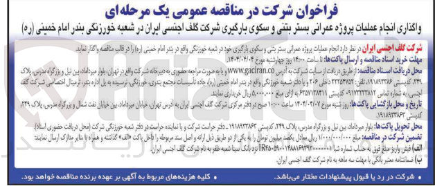 تصویر کوچک آگهی واگذاری انجام عملیات پروژه عمرانی بستر بتنی و سکوی بارگیری