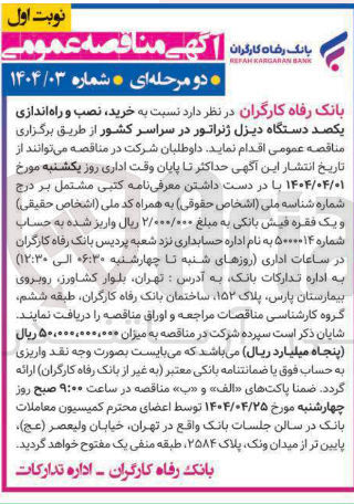 تصویر کوچک آگهی  خرید نصب و راه اندازی یکصد دستگاه دیزل ژنراتور 