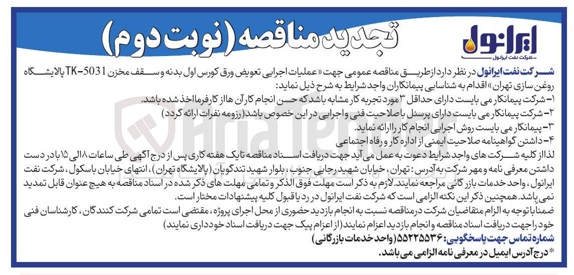 تصویر کوچک آگهی  عملیات اجرایی تعویض ورق کورس اول بدنه و سقف مخزن 5031 - TK 