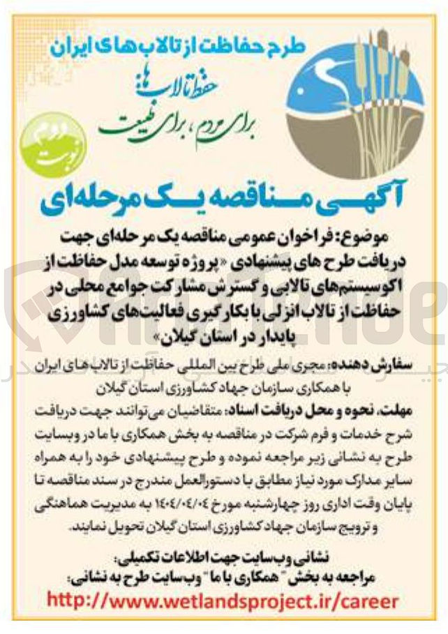 تصویر کوچک آگهی حفاظت از اکوسیستم های تالابی و گسترش مشارکت جوامع محلی در حفاظت از تالاب 