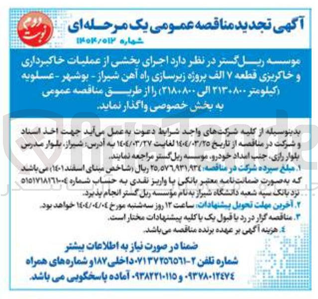 تصویر کوچک آگهی عملیات خاکبرداری و خاکریزی قطعه ۷ الف پروژه زیرسازی راه آهن 